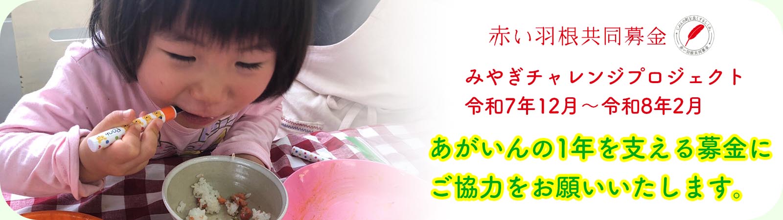 宮城チャレンジプロジェクト