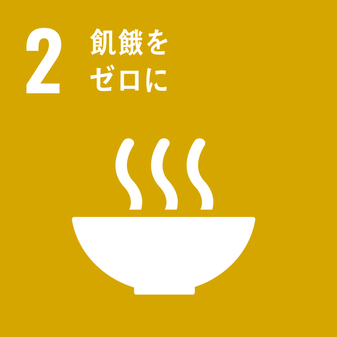 SDGsの２番