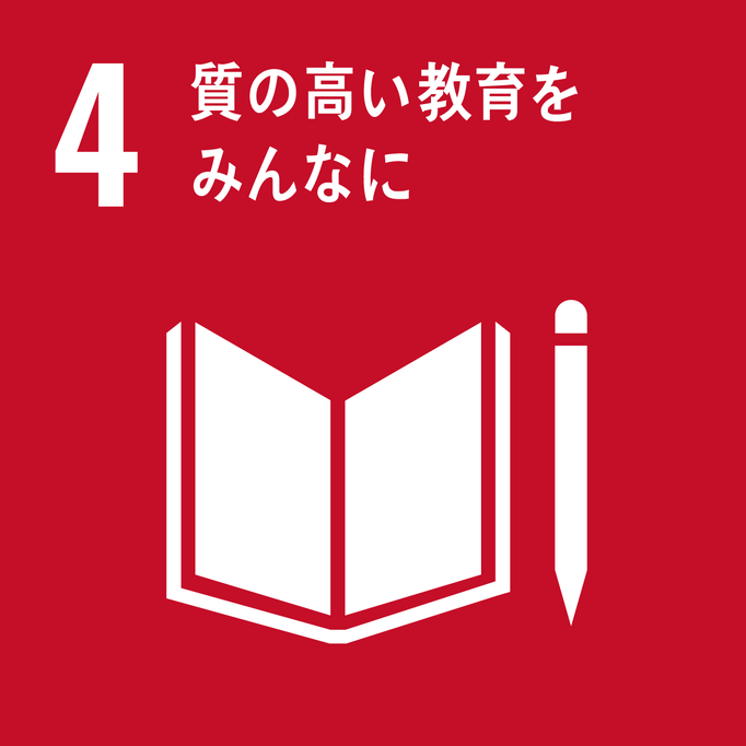 SDGsの４番