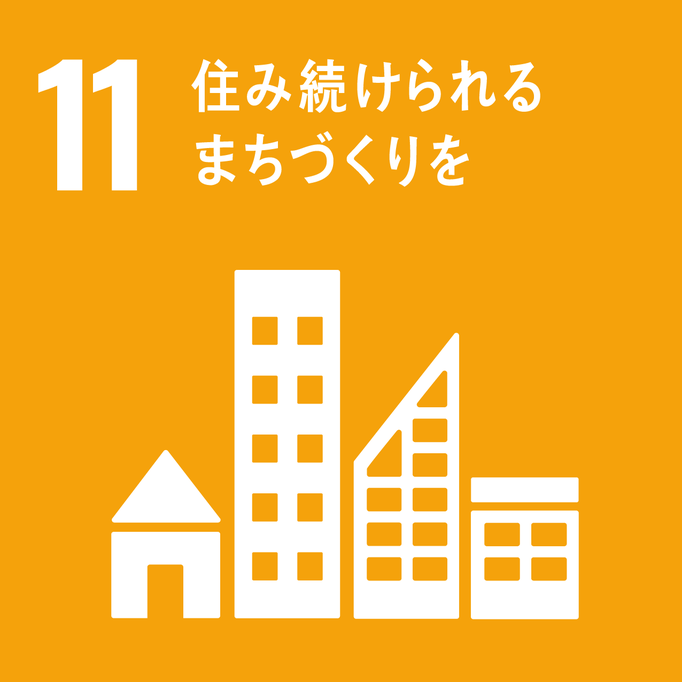 SDGsの11番