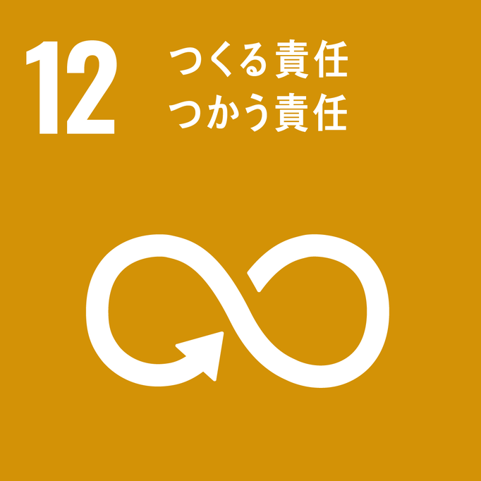 SDGsの12番