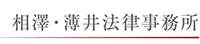 相澤・薄井法律事務所