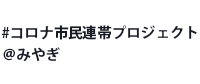 #コロナ市民連帯プロジェクト＠みやぎ