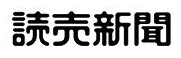 読売新聞社