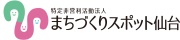 まちづくりスポット仙台