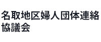 名取地区婦人団体連絡協議会