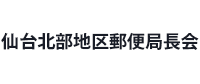 仙台北部地区郵便局長会