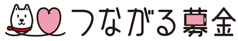 つながる募金